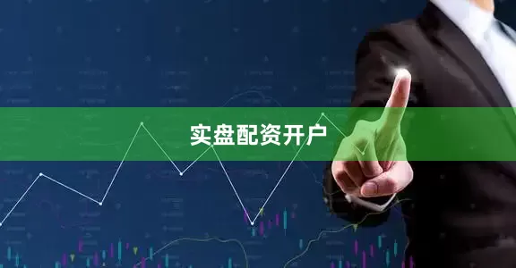 实盘配资开户