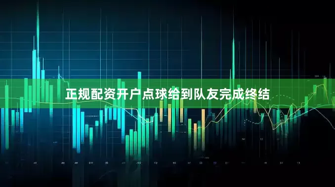 正规配资开户点球给到队友完成终结