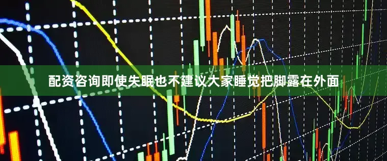 配资咨询即使失眠也不建议大家睡觉把脚露在外面
