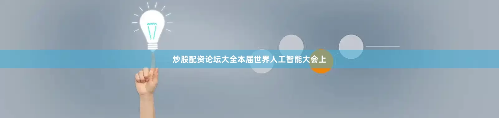 炒股配资论坛大全本届世界人工智能大会上