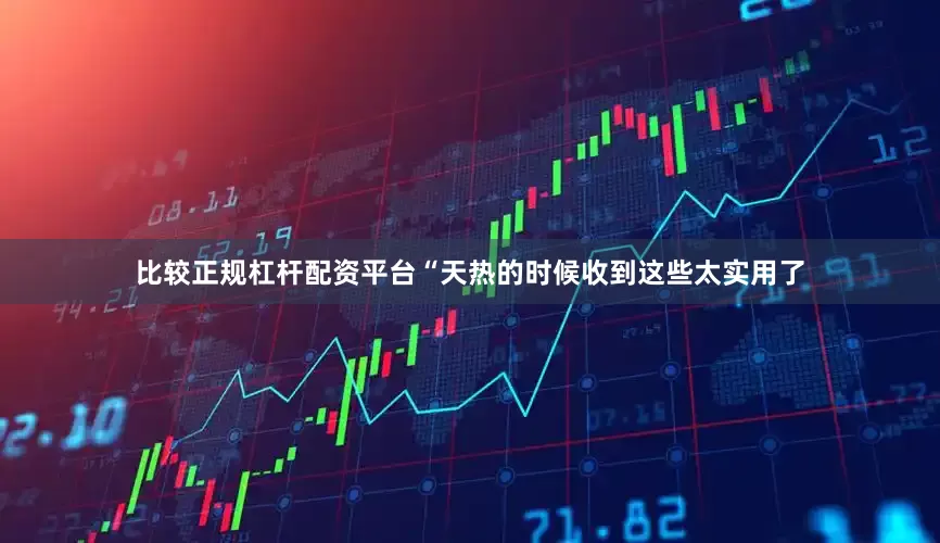 比较正规杠杆配资平台“天热的时候收到这些太实用了